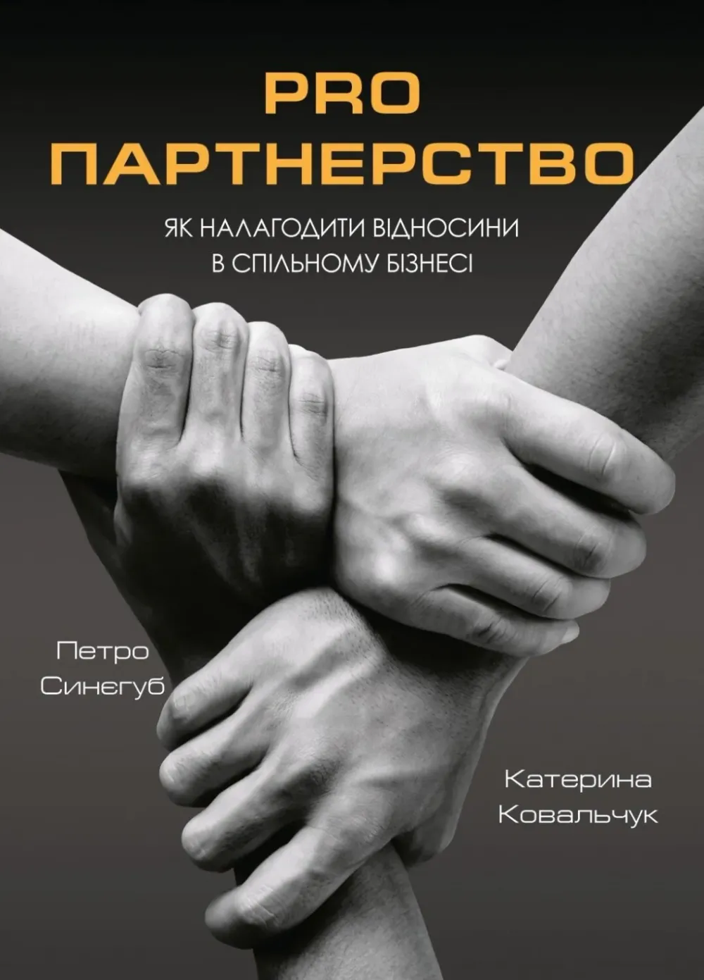 Обкладинка книги «Pro партнерство. Як налагодити відносини в спільному бізнесі (Бізнес)» — Катерина Ковальчук, Петро Синєгуб
