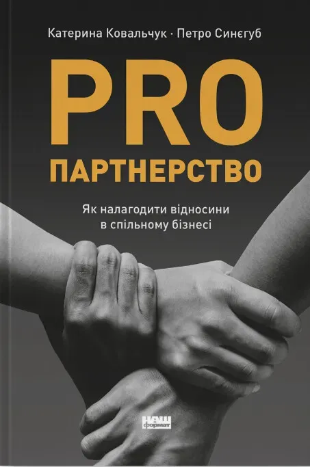 Обкладинка книги «PRO партнерство. Як налагодити відносини в спільному бізнесі» — Катерина Ковальчук, Петро Синєгуб