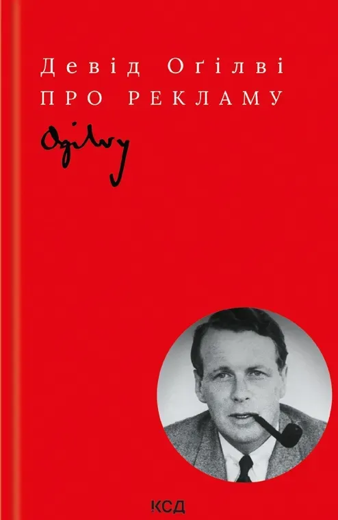 Обкладинка книги «Про рекламу» — Девід Оґілві