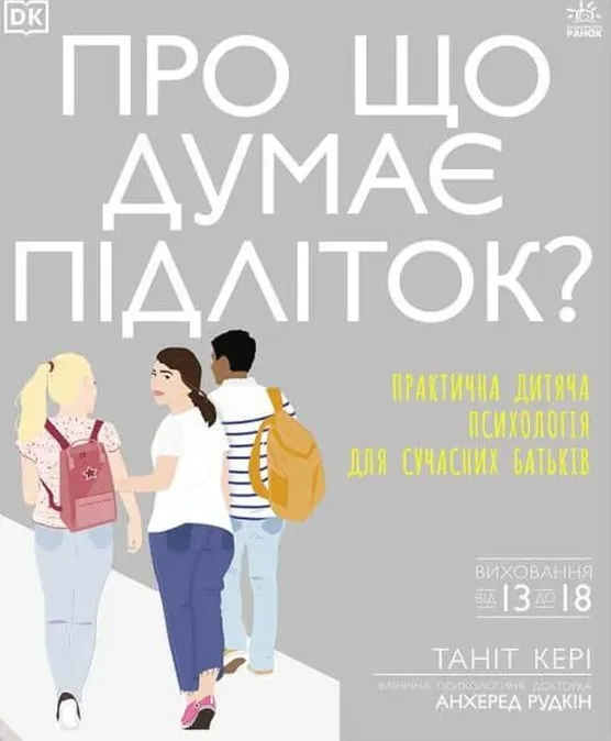 Книга піджанру Дитяча психологія