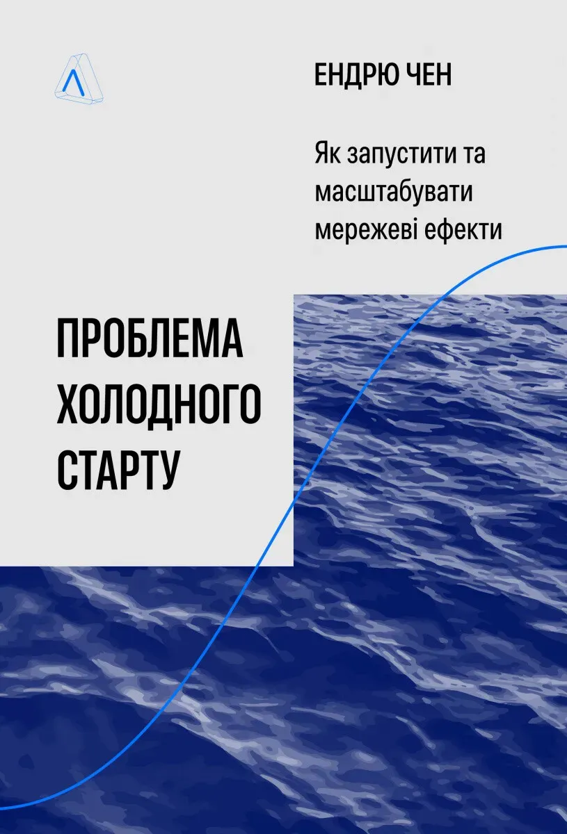 Обкладинка книги «Проблема холодного старту. Як запустити і масштабувати мережеві ефекти» — Ендрю Чен