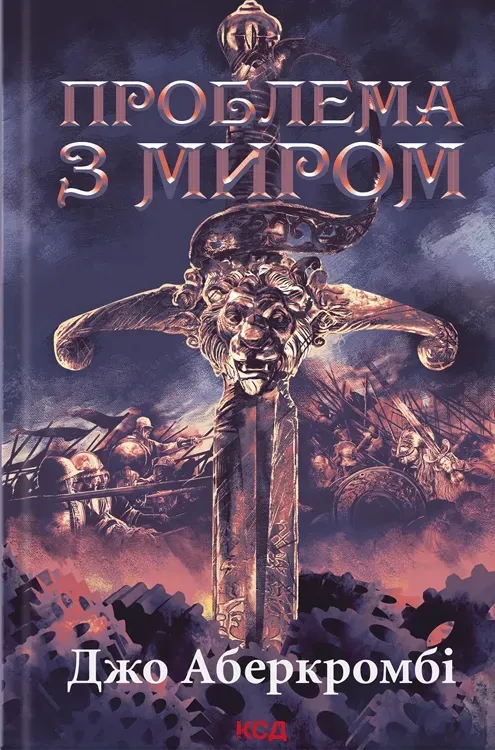 Обкладинка книги «Проблема з миром. Книга 2» — Джо Аберкромбі