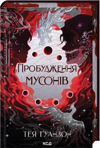 Обкладинка книги «Пробудження мусонів. Книга 2» — Тея Ґуанзон