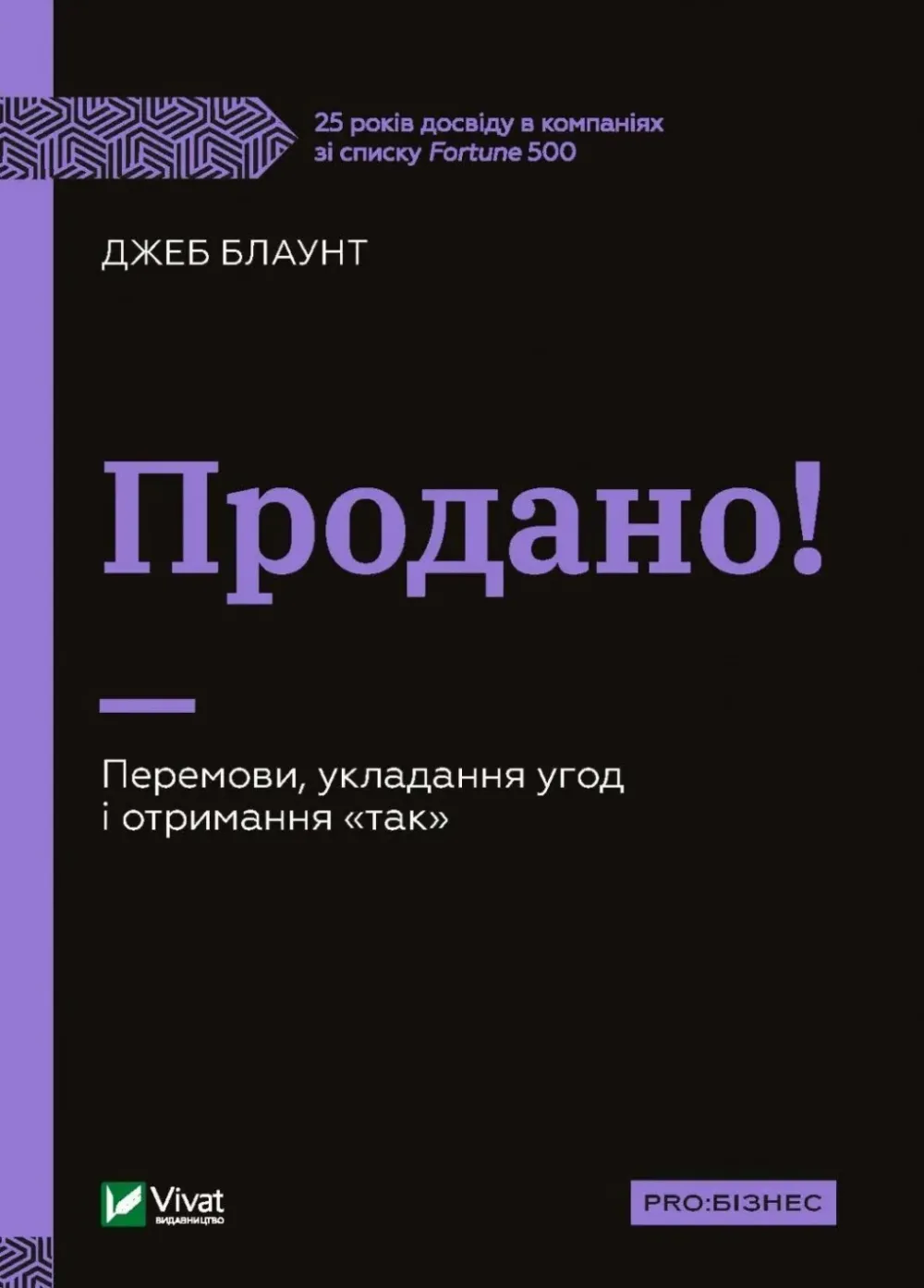 Обкладинка книги «Продано! Перемови, укладання угод і отримання «так»» — Джеб Блаунт