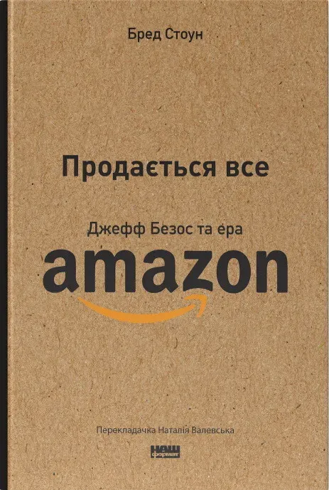 Обкладинка книги «Продається все. Джефф Безос та ера Amazon» — Бред Стоун