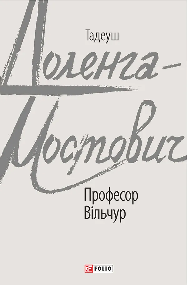 Обкладинка книги «Професор Вільчур. Книга 2» — Тадеуш Доленга-Мостович