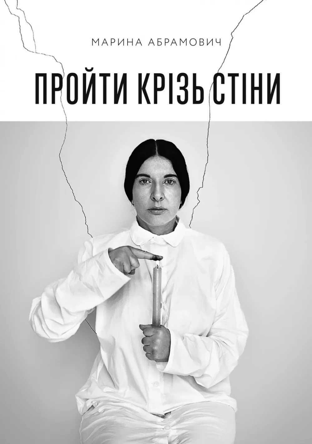 Обкладинка книги «Пройти крізь стіни» — Марина Абрамович