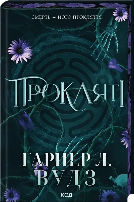 Обкладинка книги «Прокляті. Книга 2» — Гарпер Л. Вудз