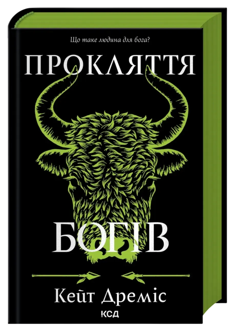 Обкладинка книги «Прокляття богів. Книга 3» — Кейт Дреміс