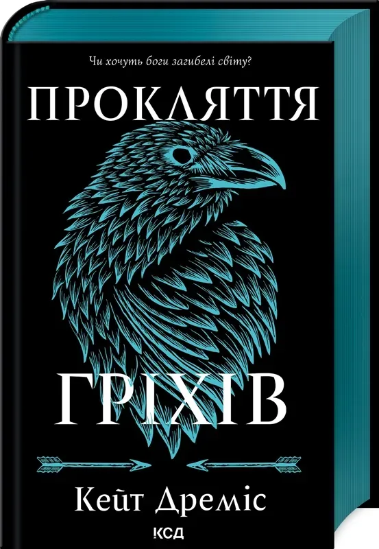 Обкладинка книги «Прокляття гріхів. Книга 2» — Кейт Дреміс