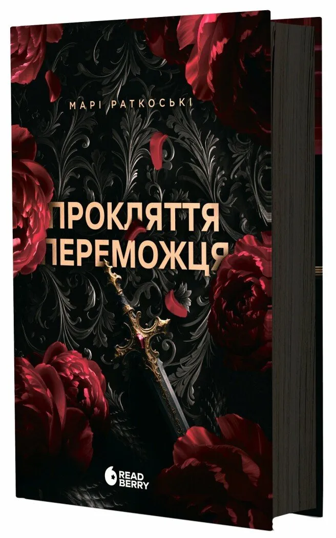 Обкладинка книги «Прокляття переможця. Книга 1» — Марі Раткоські