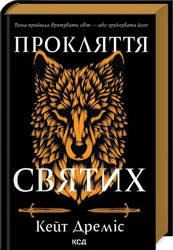 Обкладинка книги «Прокляття святих. Книга 1» — Кейт Дреміс
