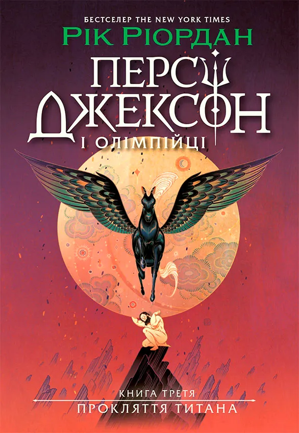 Обкладинка книги «Прокляття титана. Книга 3» — Рік Ріордан