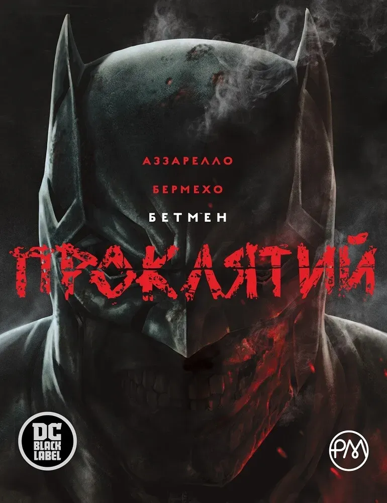 Обкладинка книги «Бетмен. Проклятий» — Брайан Аззарелло