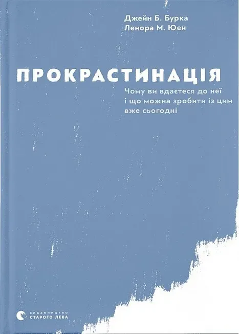 Обкладинка книги «Прокрастинація» — Джейн Бурка, Ленора Юен