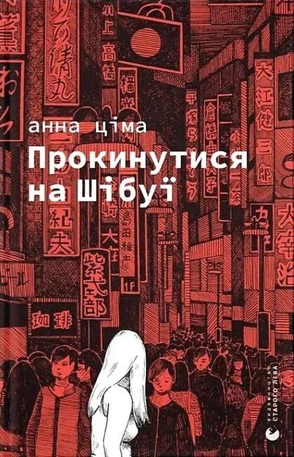 Обкладинка книги «Прокинутися на Шібуї» — Анна Ціма