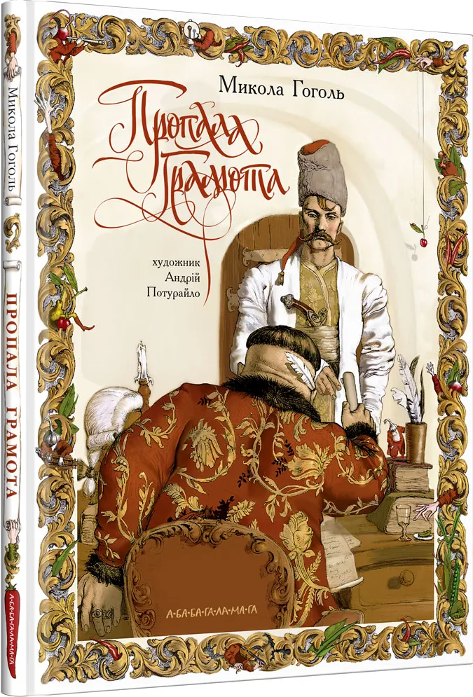 Обкладинка книги «Пропала грамота» — Микола Гоголь