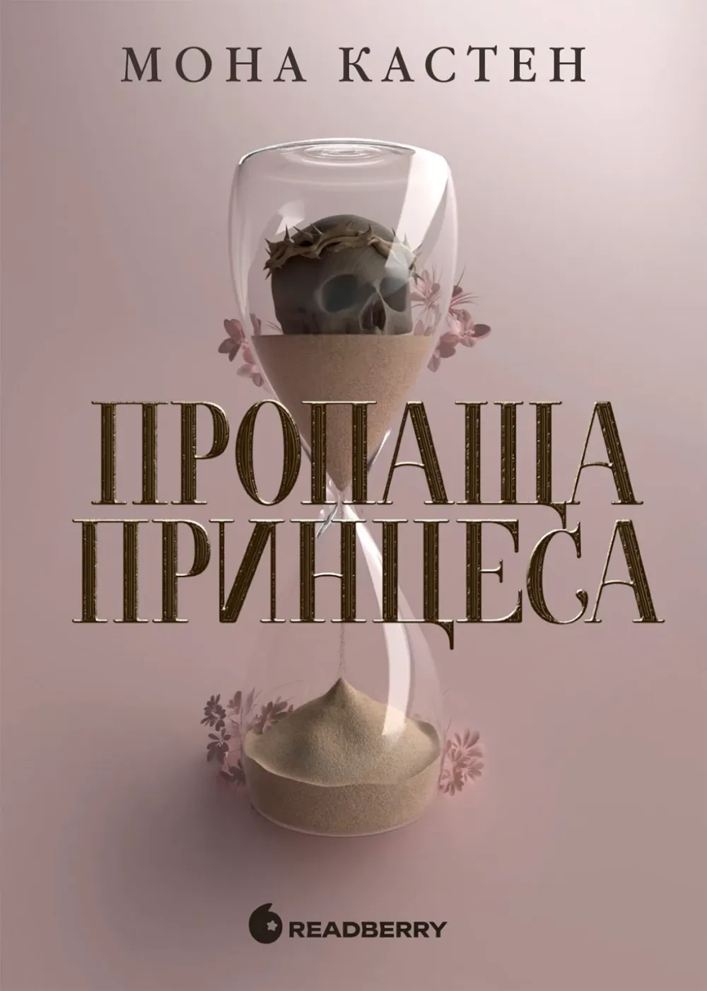 Обкладинка книги «Пропаща принцеса. Книга 1» — Мона Кастен