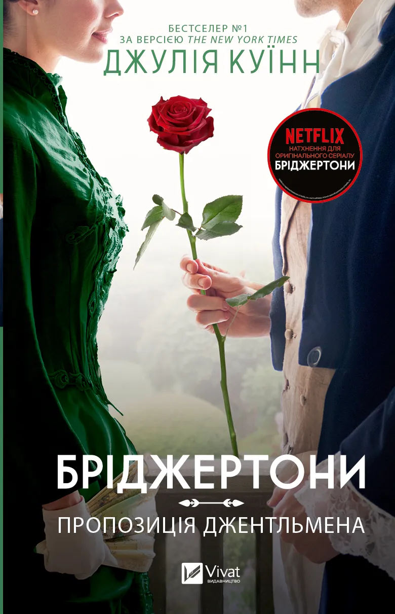 Обкладинка книги «Пропозиція джентльмена. Книга 3» — Джулія Куїнн