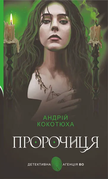 Обкладинка книги «Пророчиця» — Андрій Кокотюха