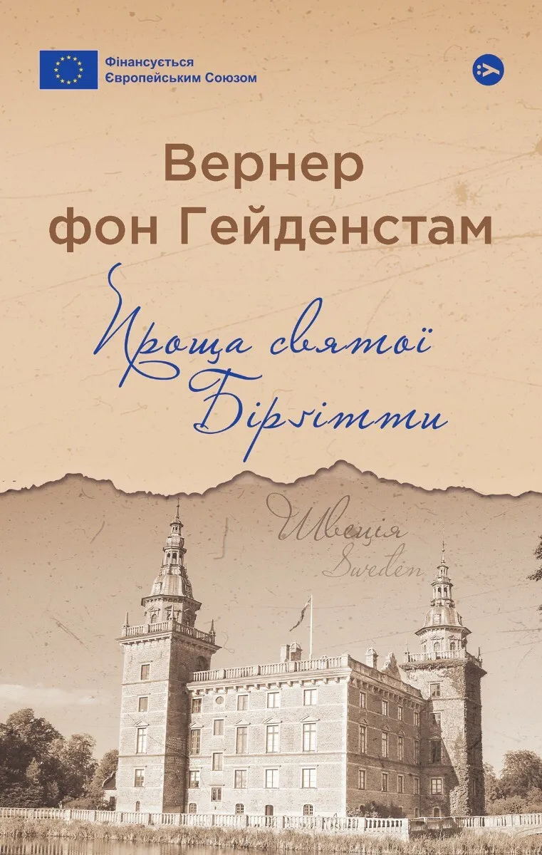 Обкладинка книги «Проща святої Бірґітти» — Вернер фон Гейденстам