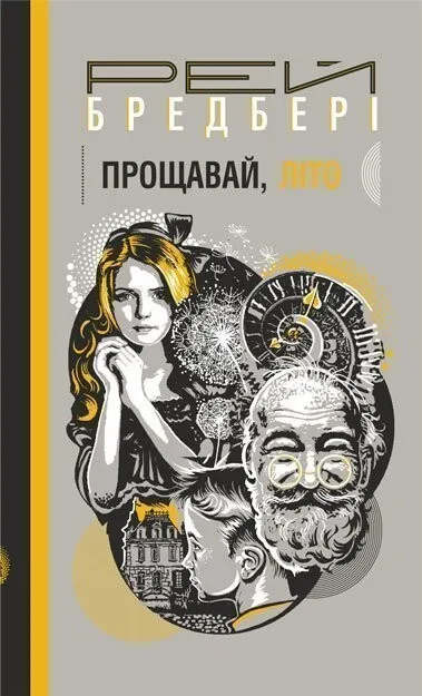 Обкладинка книги «Прощавай, літо!. Книга 2» — Рей Бредбері