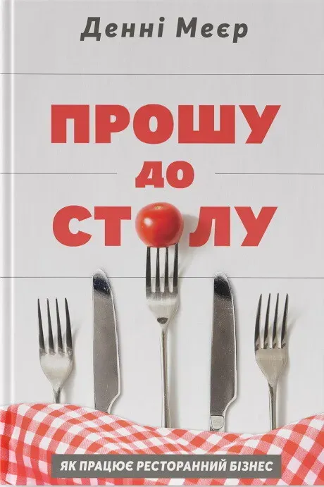 Обкладинка книги «Прошу до столу. Як працює ресторанний бізнес» — Денні Меєр