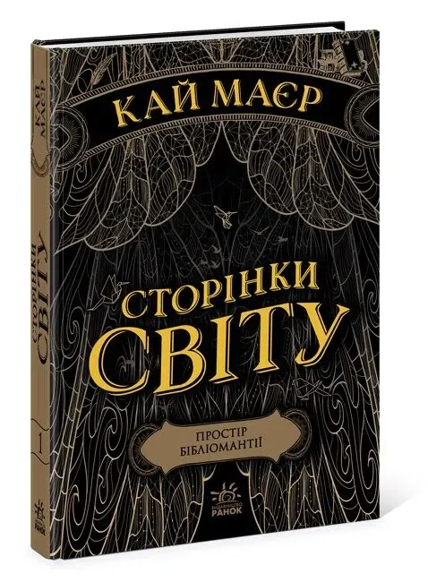Обкладинка книги «Простір бібліомантії. Книга 1» — Кай Маєр