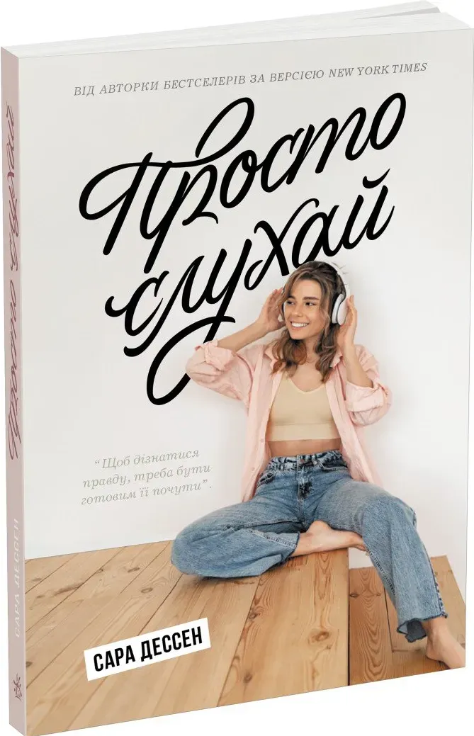 Обкладинка книги «Просто слухай» — Сара Дессен