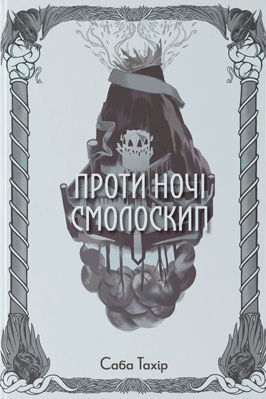 Обкладинка книги «Проти ночі смолоскип. Книга 2» — Саба Тахір