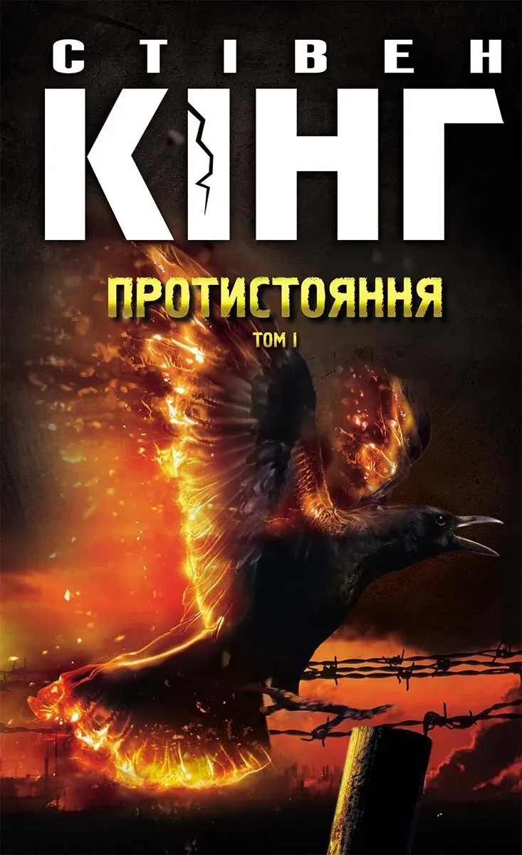 Обкладинка книги «Протистояння. Том 1» — Стівен Кінг