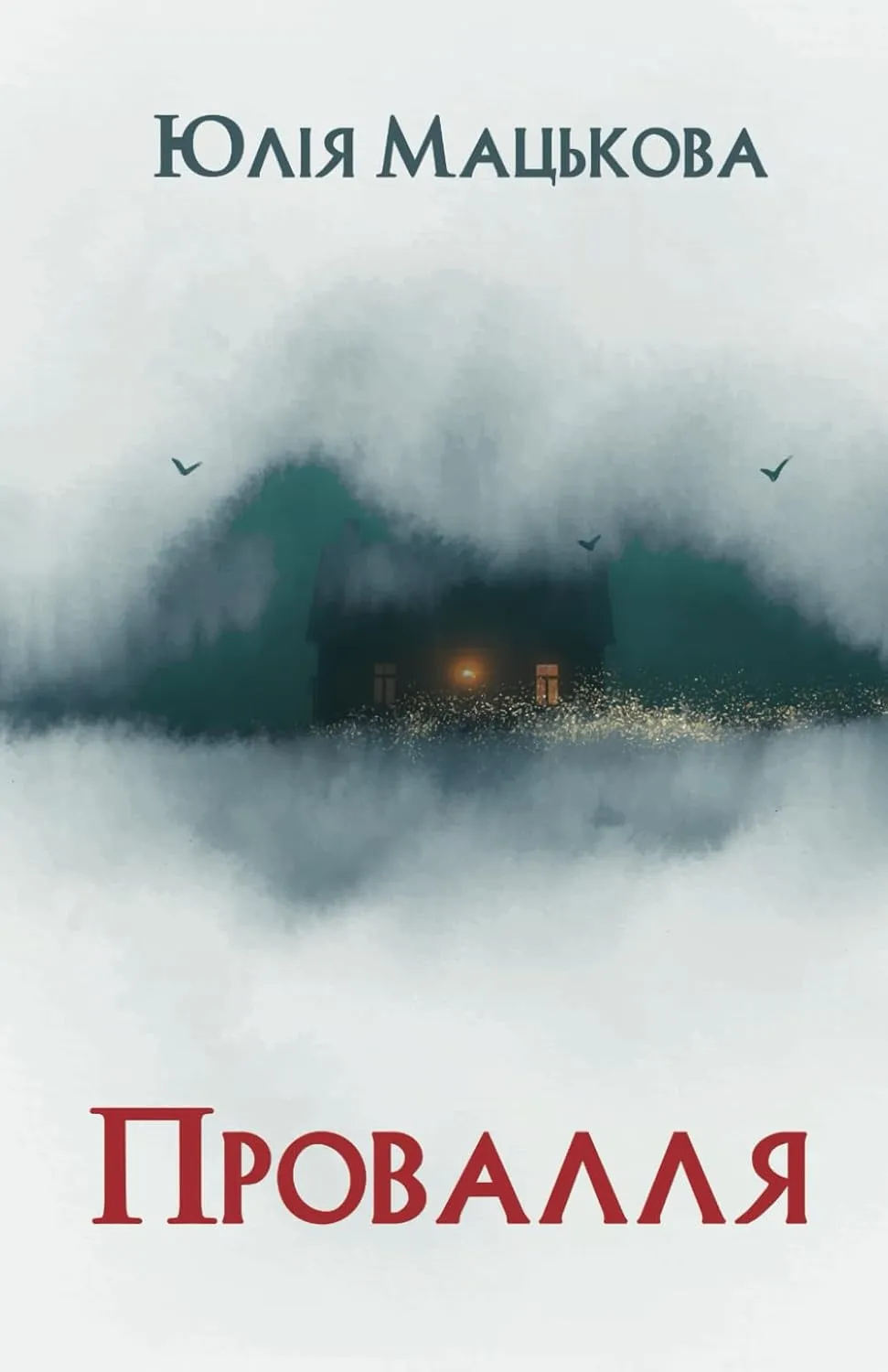 Обкладинка книги «Провалля» — Юлія Мацькова