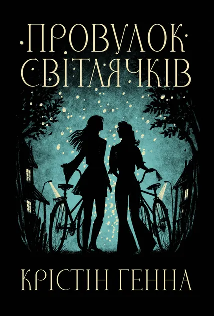 Обкладинка книги «Провулок Світлячків. Книга 1» — Крістін Генна