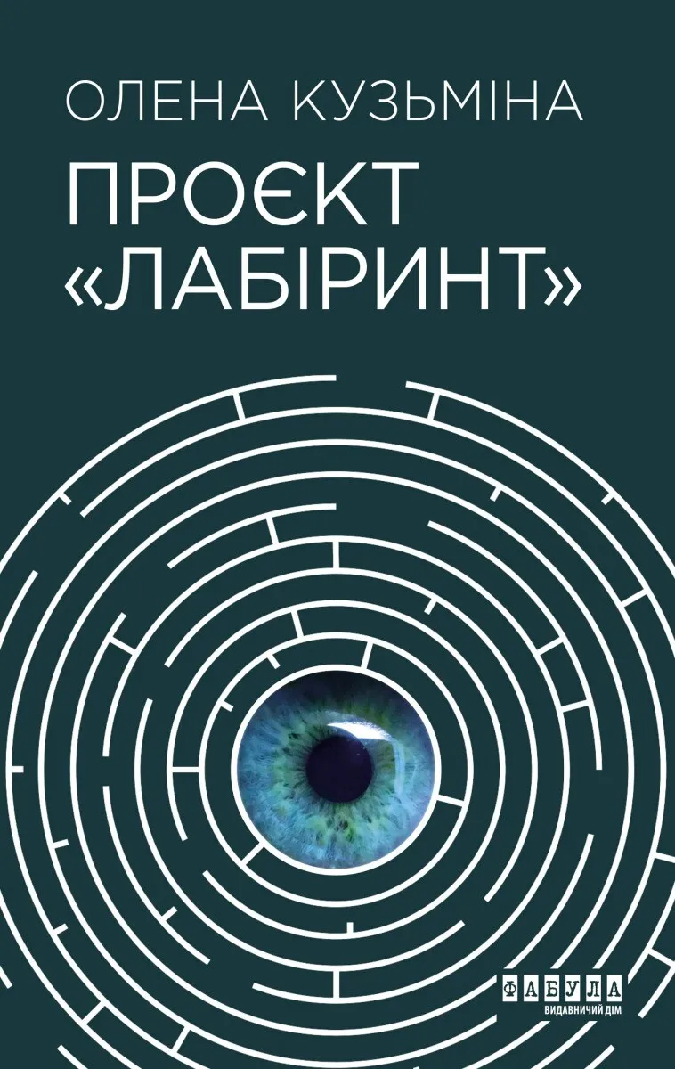 Обкладинка книги «Проєкт «Лабіринт»» — Олена Кузьміна