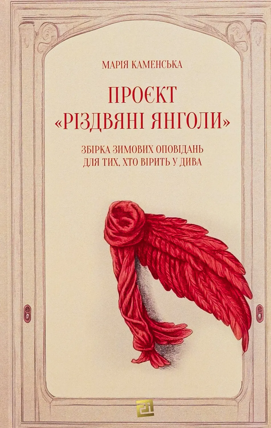 Обкладинка книги «Проєкт «Різдвяні янголи». Збірка зимових оповідань для тих, хто вірить у дива» — Марія Каменська