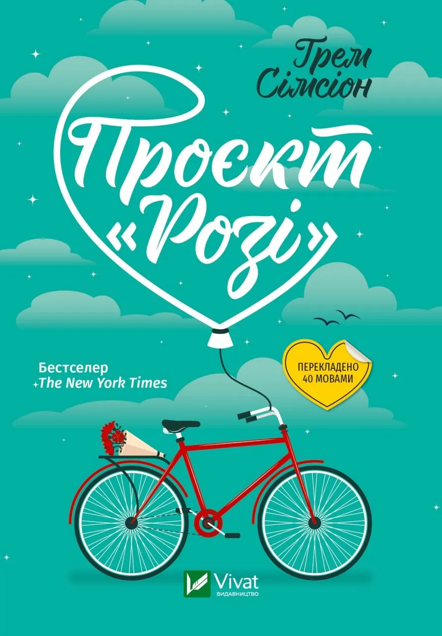 Обкладинка книги «Проєкт «Розі». Книга 1» — Грем Сімсіон
