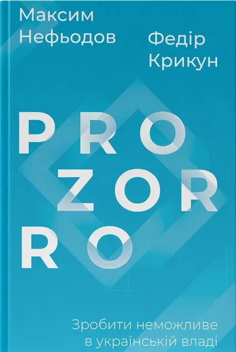 Обкладинка книги «ProZorro. Зробити неможливе в українській владі» — Максим Нефьодов, Федір Крикун