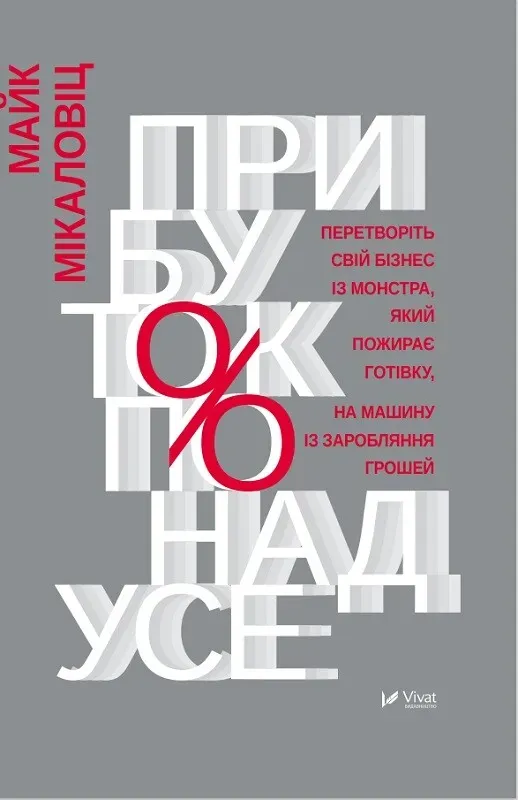 Обкладинка книги «Прибуток понад усе» — Майк Міхаловіц
