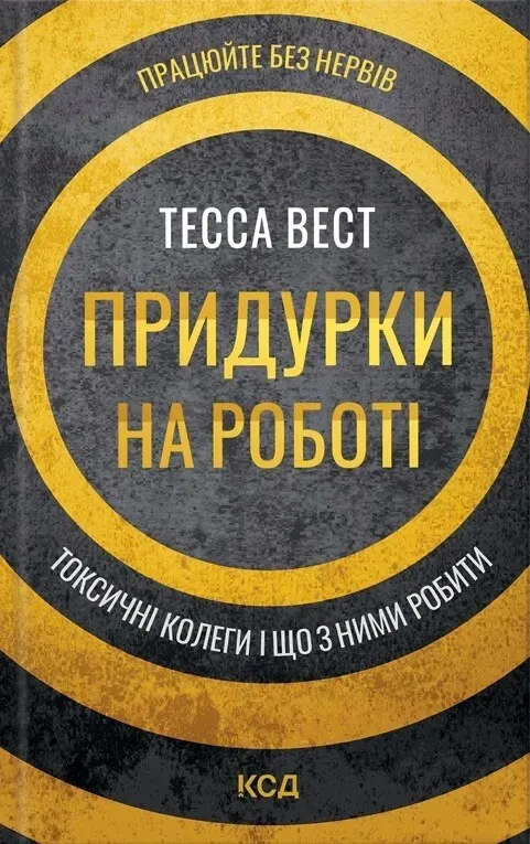 Обкладинка книги «Придурки на роботі. Токсичні колеги і що з ними робити» — Тесса Вест