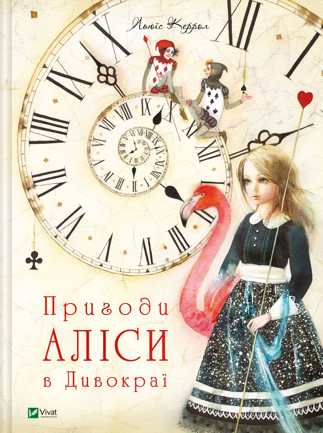 Обкладинка книги «Пригоди Аліси в Дивокраї. Книга 1» — Льюїс Керролл
