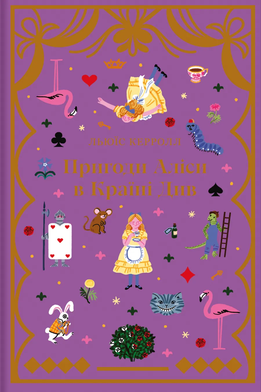 Обкладинка книги «Пригоди Аліси в Країні Див. Книга 1» — Льюїс Керролл