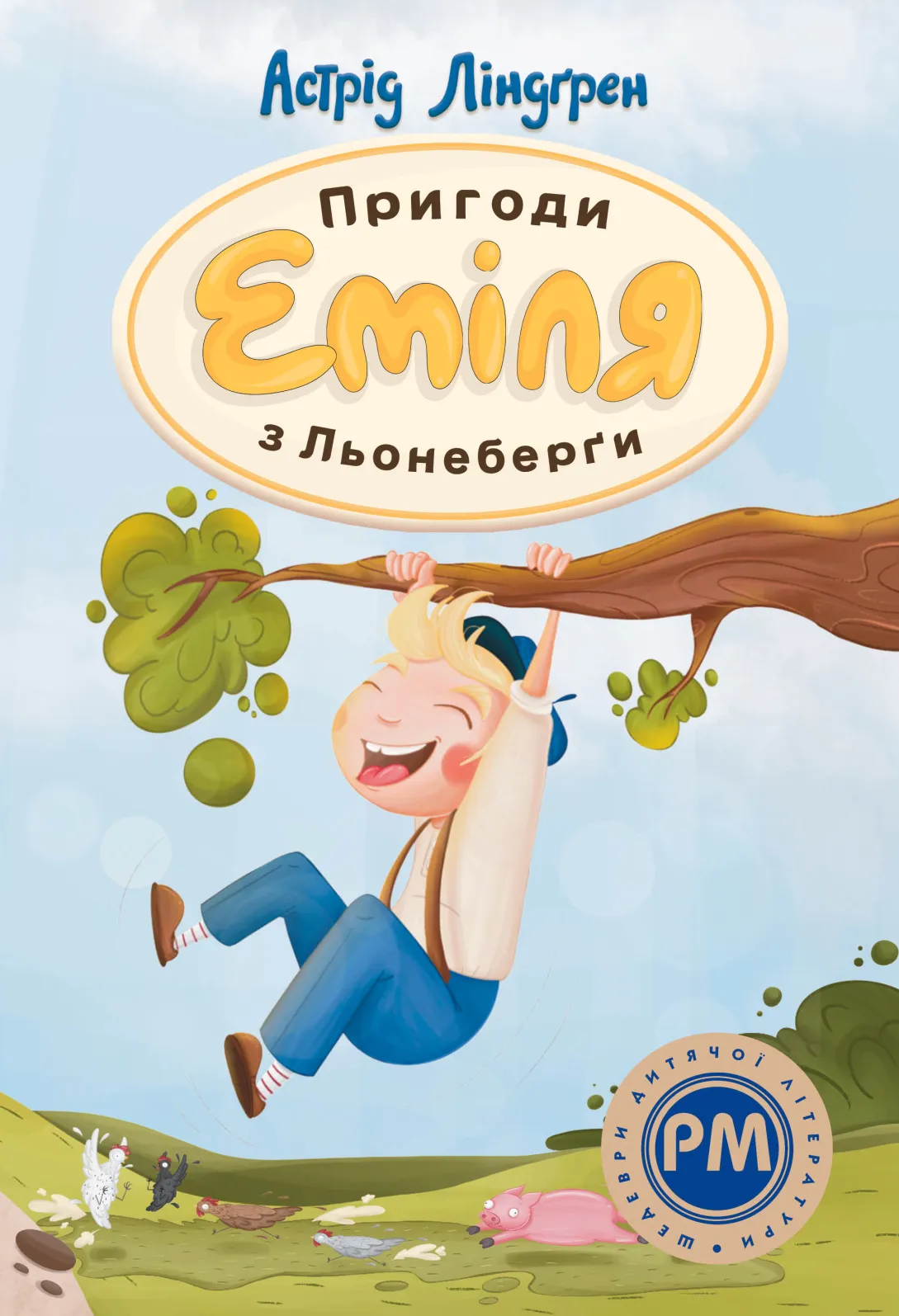 Обкладинка книги «Пригоди Еміля з Льонеберги. Книга 1» — Астрід Ліндгрен