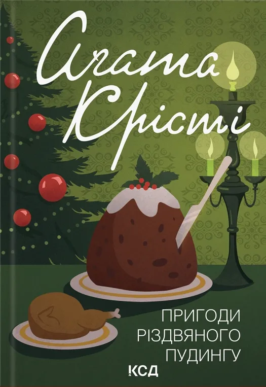 Обкладинка книги «Пригоди різдвяного пудингу. Книга 37» — Аґата Крісті