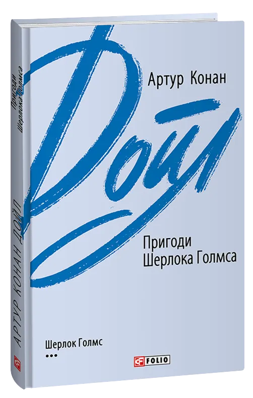 Обкладинка книги «Пригоди Шерлока Голмса. Книга 3» — Артур Конан Дойл