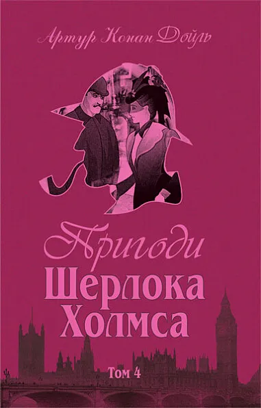Обкладинка книги «Пригоди Шерлока Холмса. Том IV» — Артур Конан Дойл