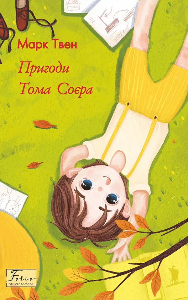 Обкладинка книги «Пригоди Тома Соєра. Книга 1» — Марк Твен