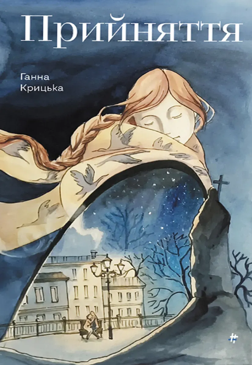 Обкладинка книги «Прийняття» — Ганна Крицька