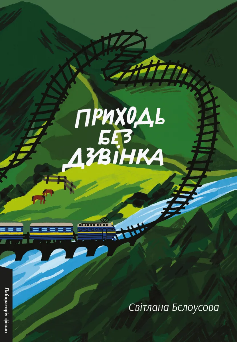 Обкладинка книги «Приходь без дзвінка» — Світлана Бєлоусова