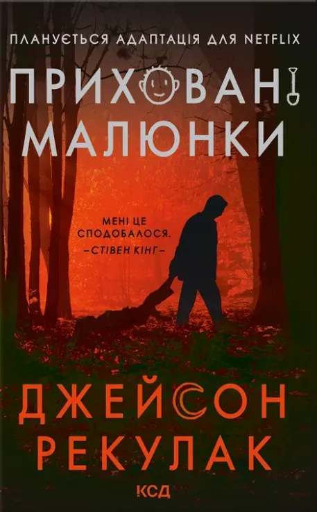 Обкладинка книги «Приховані малюнки» — Джейсон Рекулак