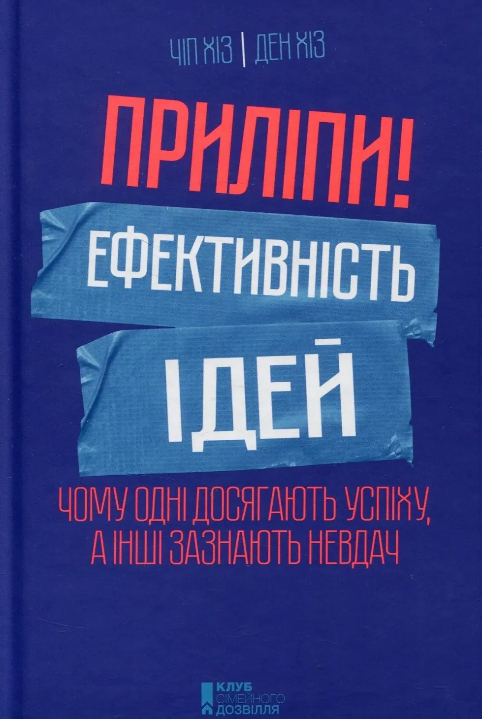 Обкладинка книги «Приліпи! Ефективність ідей: чому одні досягають успіху, а інші зазнають невдач» — Чіп Хіз, Ден Хіз